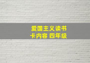 爱国主义读书卡内容 四年级